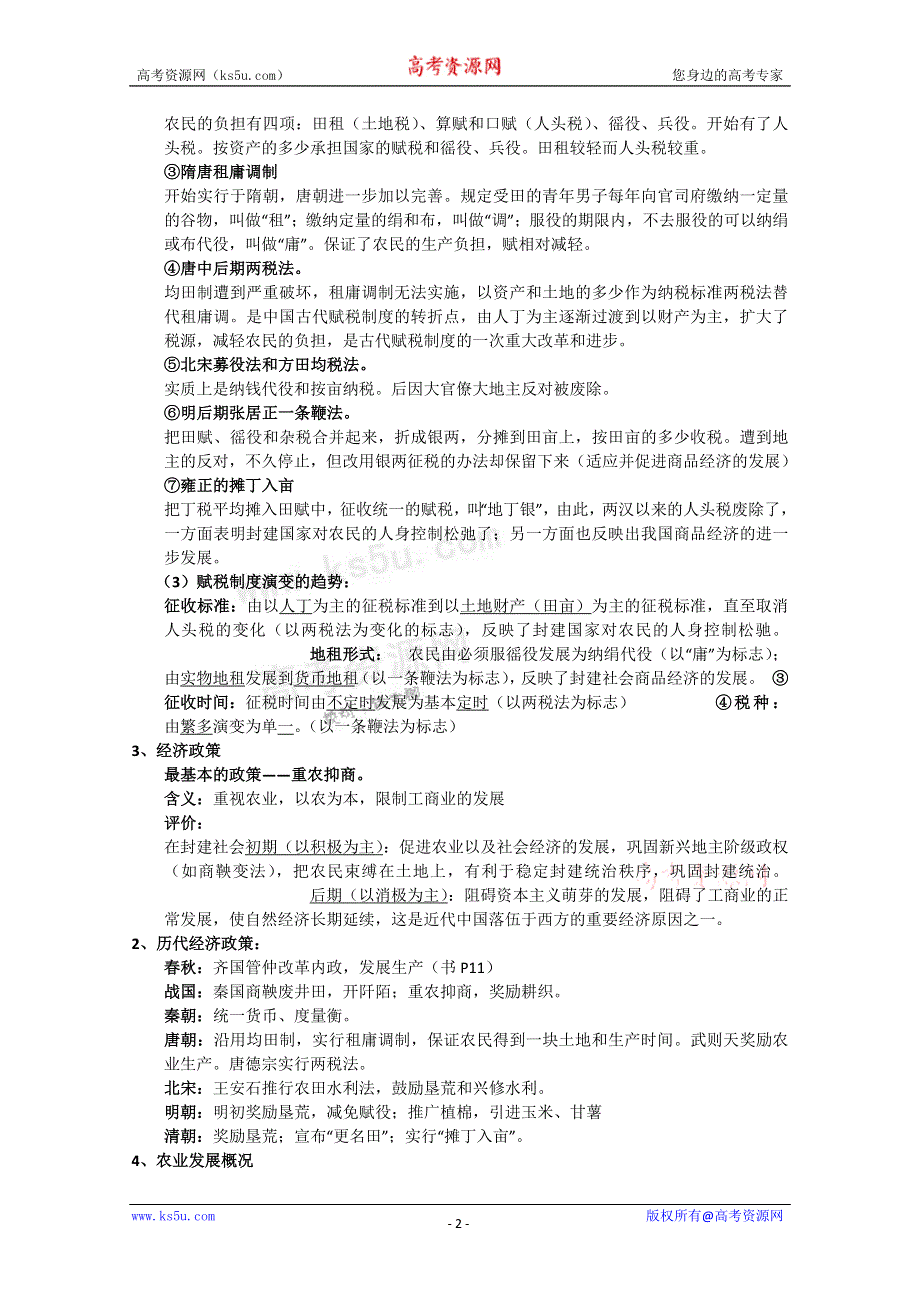 2011高考历史二轮复习：专题5 中国古代经济.doc_第2页