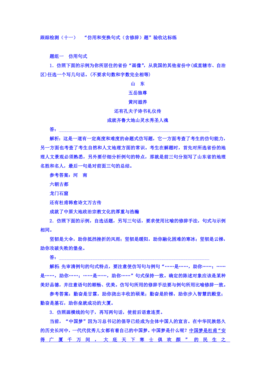 2018届高三语文（浙江专版）高考大一轮总复习跟踪检测（十一） “仿用和变换句式（含修辞）题”验收达标练 WORD版含答案.doc_第1页