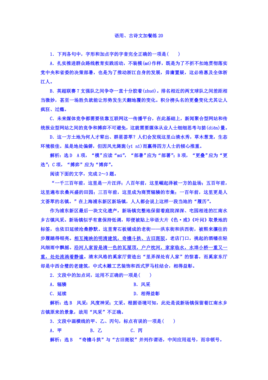 2018届高三语文（浙江专版）高考大一轮总复习：语用、古诗文加餐练20 WORD版含答案.doc_第1页