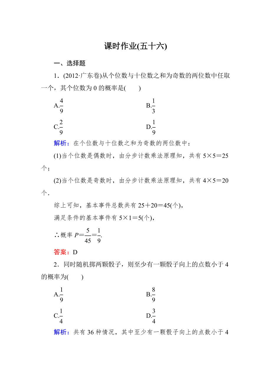 2015新课标A版数学文一轮复习课时作业：9-5.doc_第1页