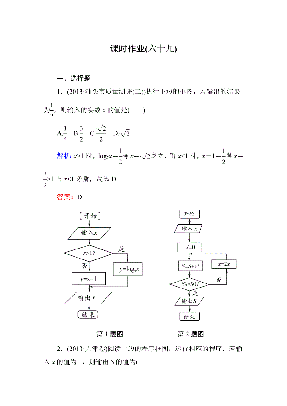 2015新课标A版数学理一轮复习课时作业：12 算法初步 WORD版含解析.doc_第1页