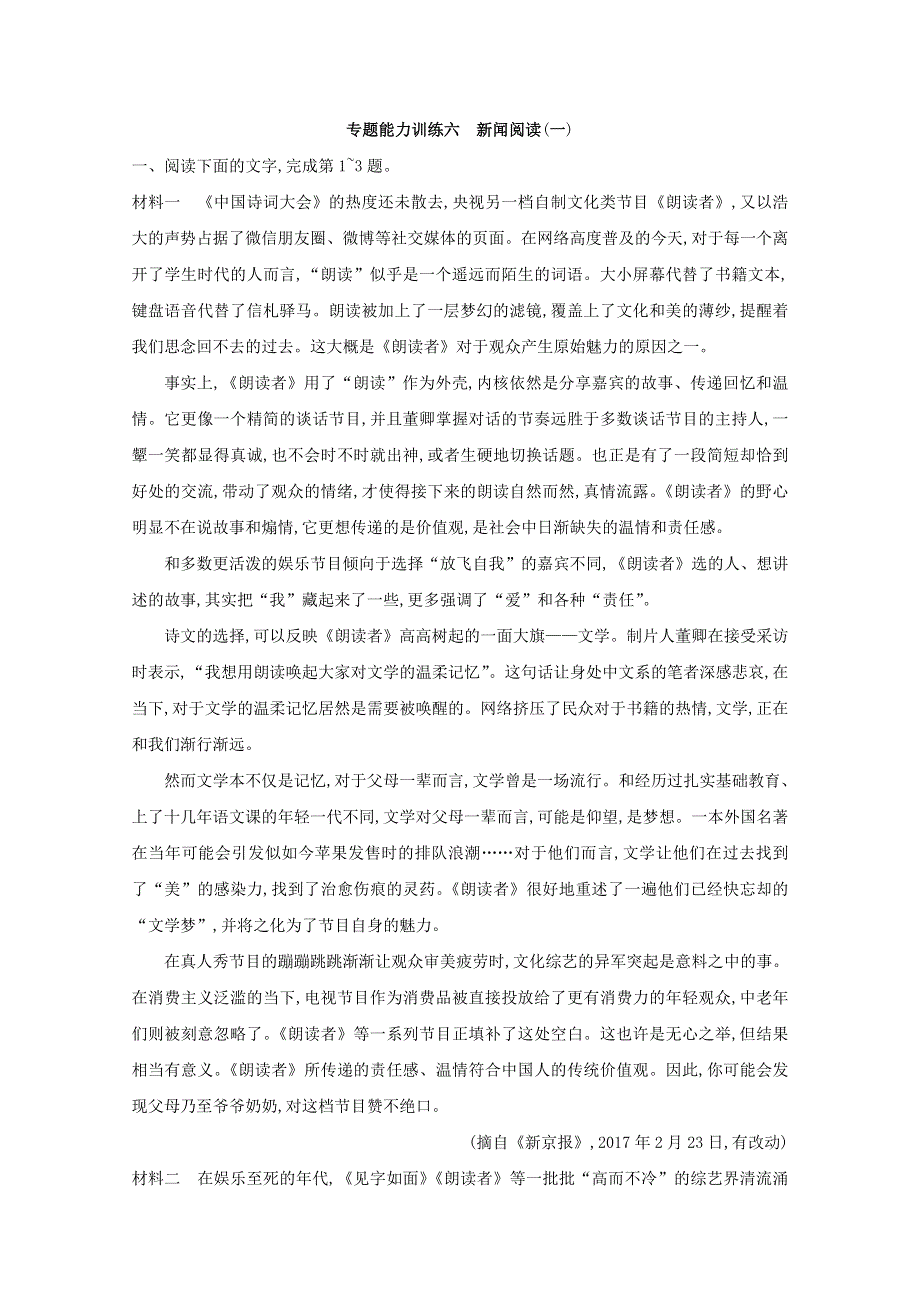 2018届高三语文（新课标）二轮复习专题能力训练：六 新闻阅读（一） WORD版含答案.doc_第1页