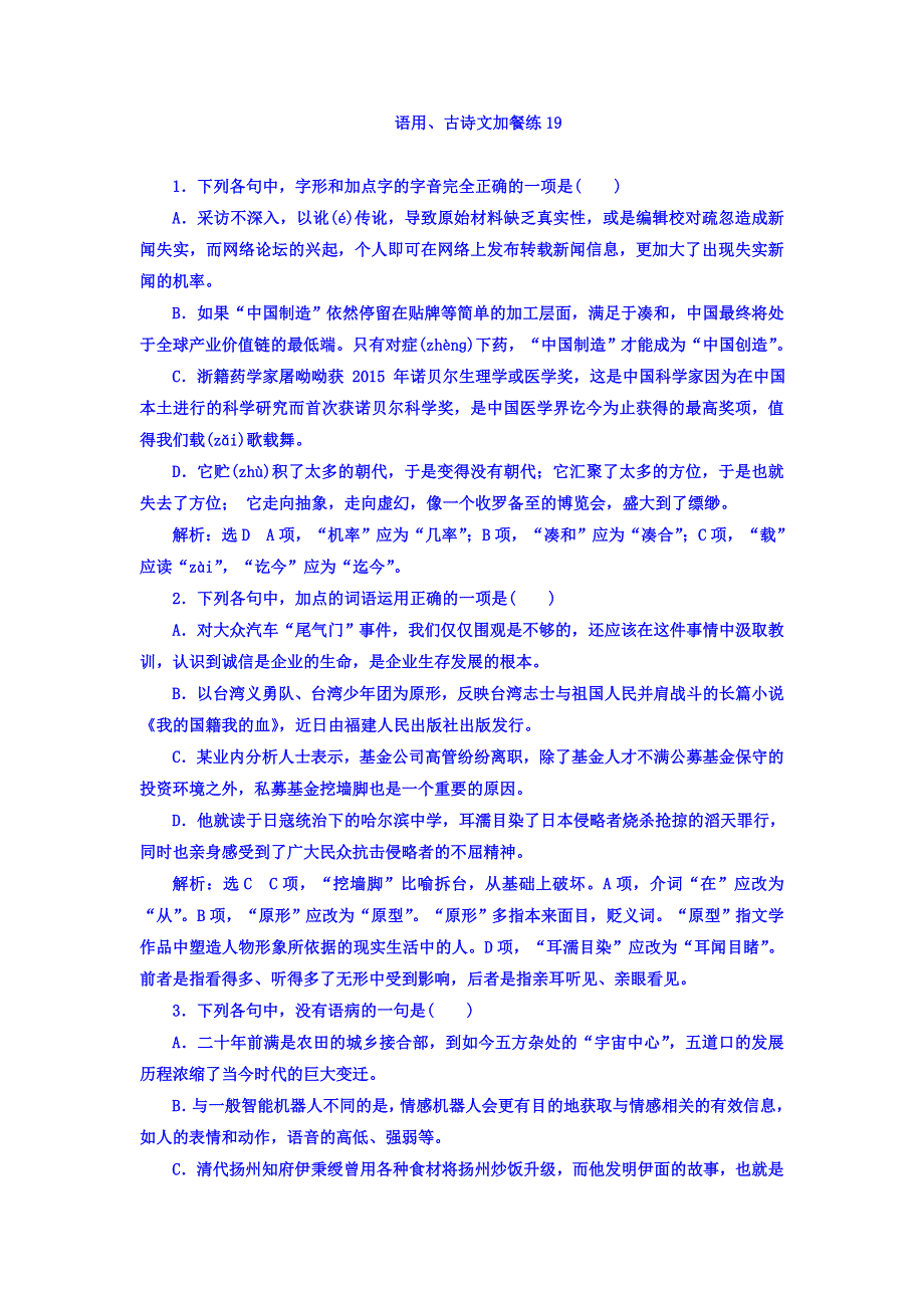 2018届高三语文（浙江专版）高考大一轮总复习：语用、古诗文加餐练19 WORD版含答案.doc_第1页