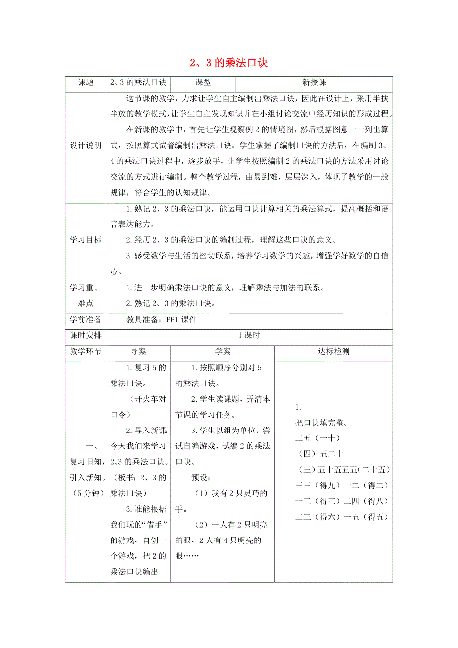 2021二年级数学上册 第4单元 表内乘法（一）第3课时 2、3的乘法口教案 新人教版.doc_第1页