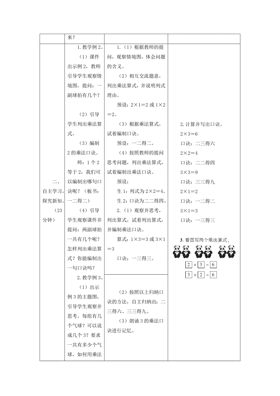 2021二年级数学上册 第4单元 表内乘法（一）第3课时 2、3的乘法口教案 新人教版.doc_第2页