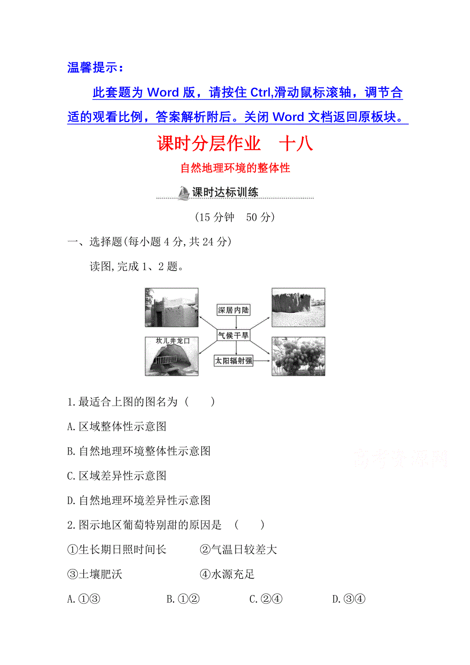 2020-2021学年人教版地理高中必修一课时分层作业：5-1 自然地理环境的整体性 WORD版含解析.doc_第1页