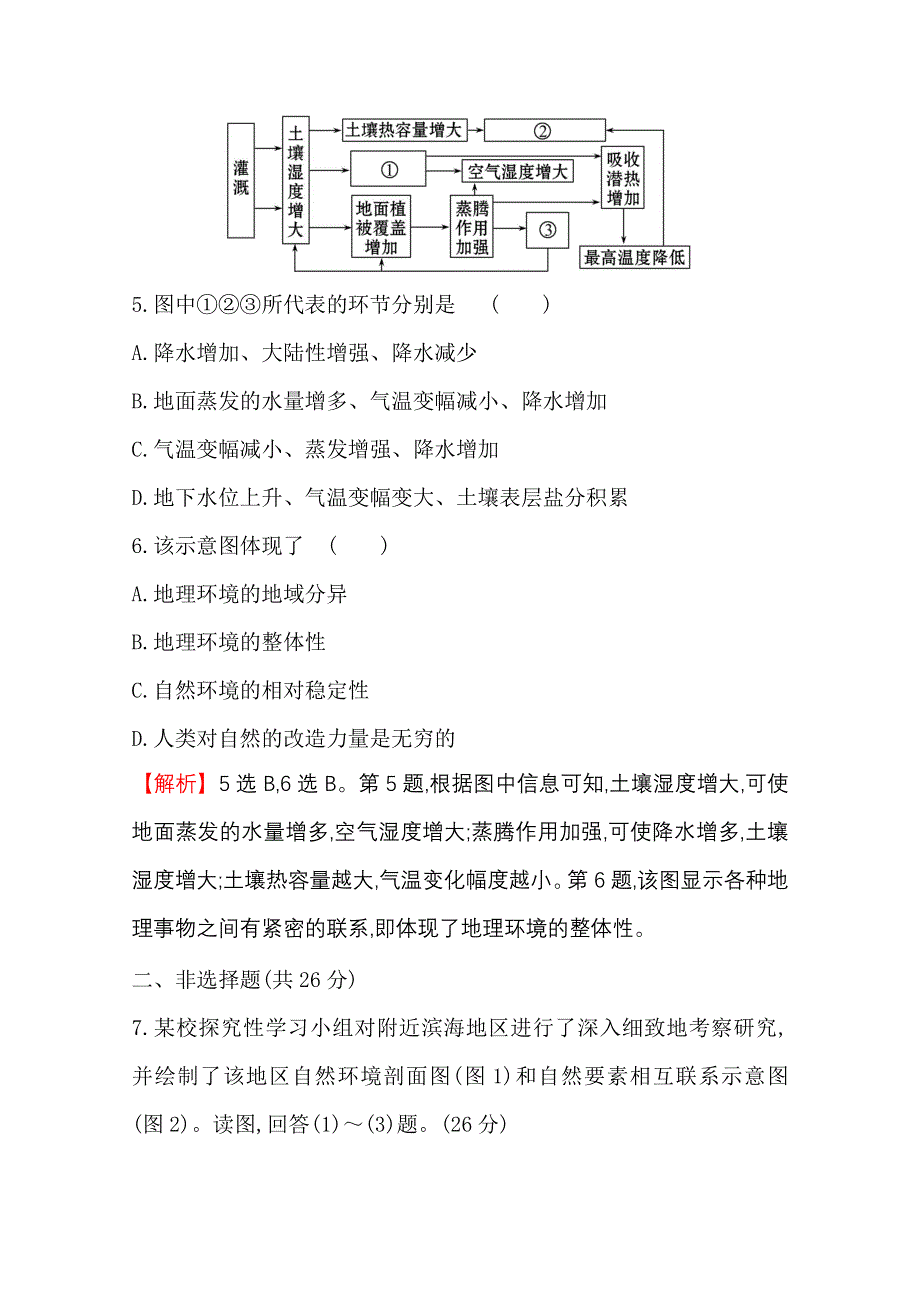 2020-2021学年人教版地理高中必修一课时分层作业：5-1 自然地理环境的整体性 WORD版含解析.doc_第3页