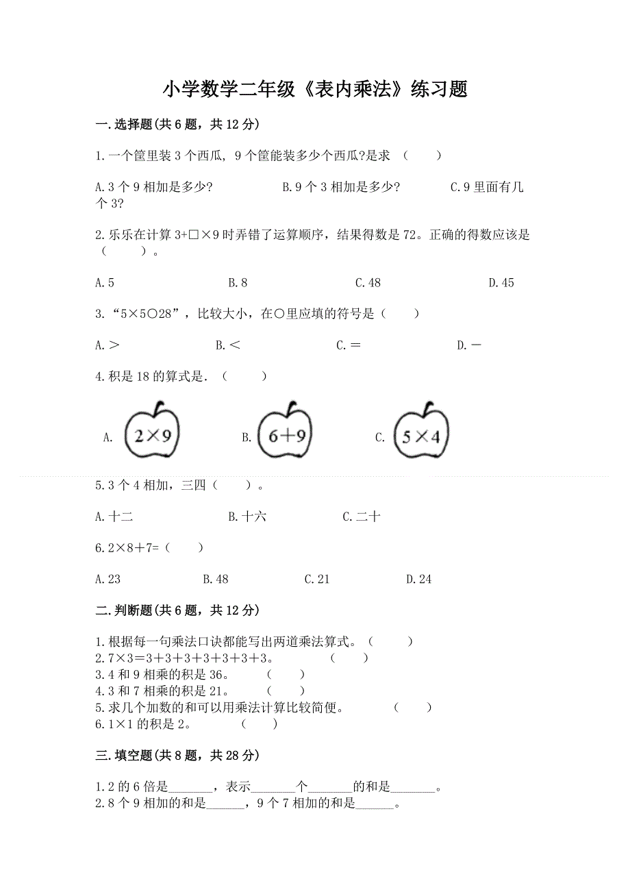 小学数学二年级《表内乘法》练习题带答案解析.docx_第1页