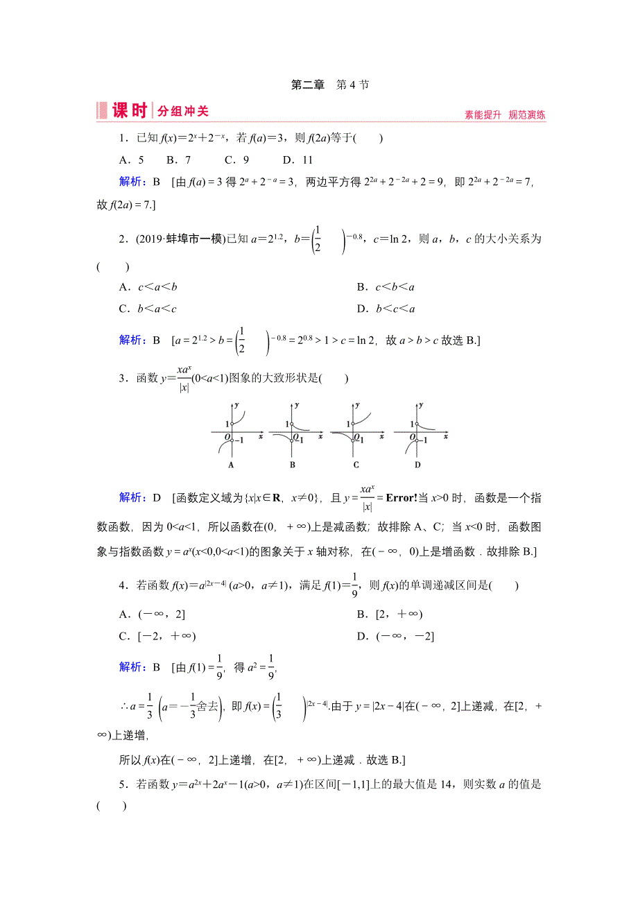 2020届新高考艺考数学复习冲关训练：第二章 第4节指数与指数函数 WORD版含解析.DOC_第1页