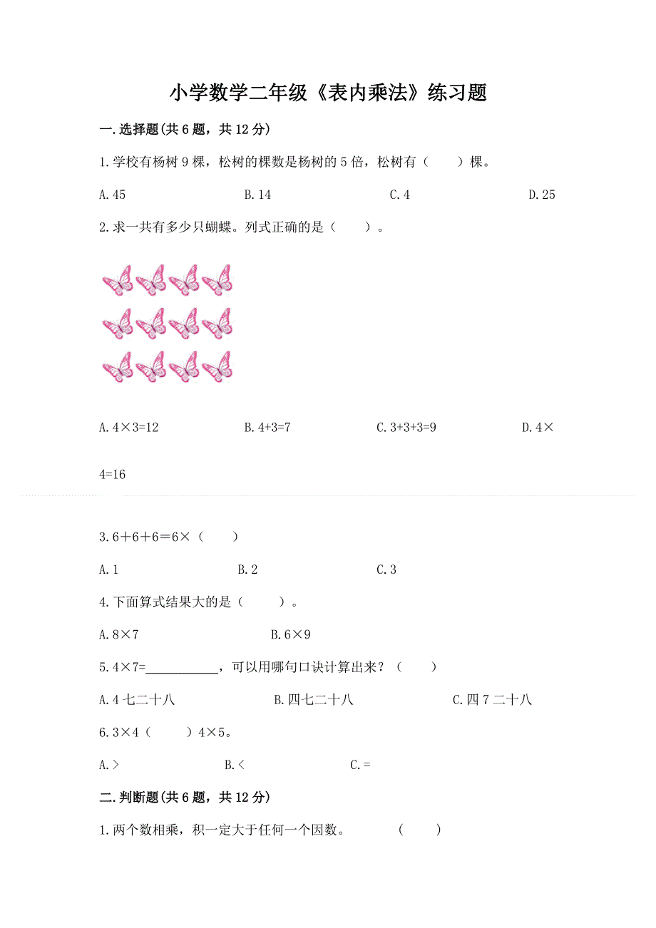 小学数学二年级《表内乘法》练习题含解析答案.docx_第1页