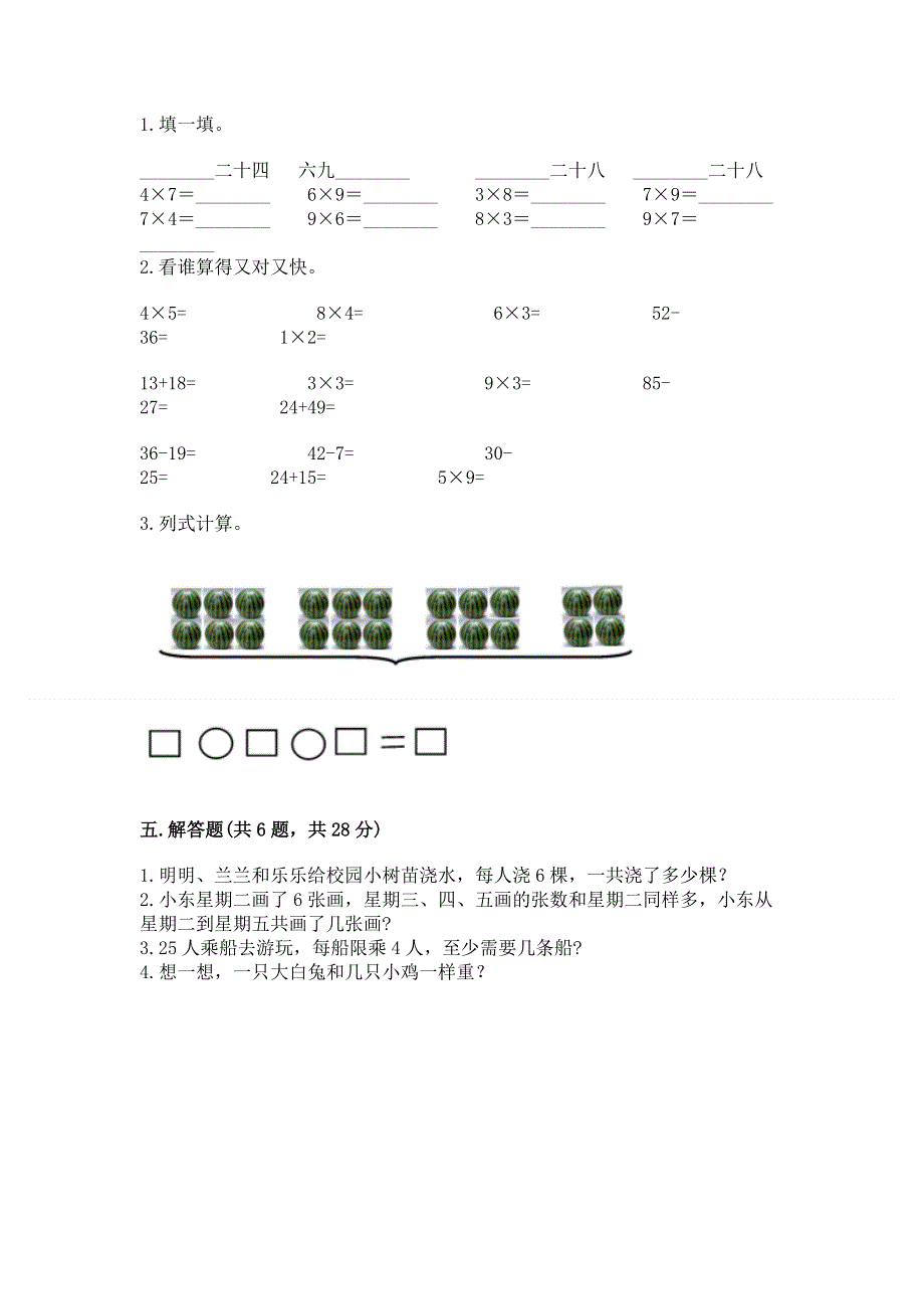 小学数学二年级《表内乘法》练习题含解析答案.docx_第3页