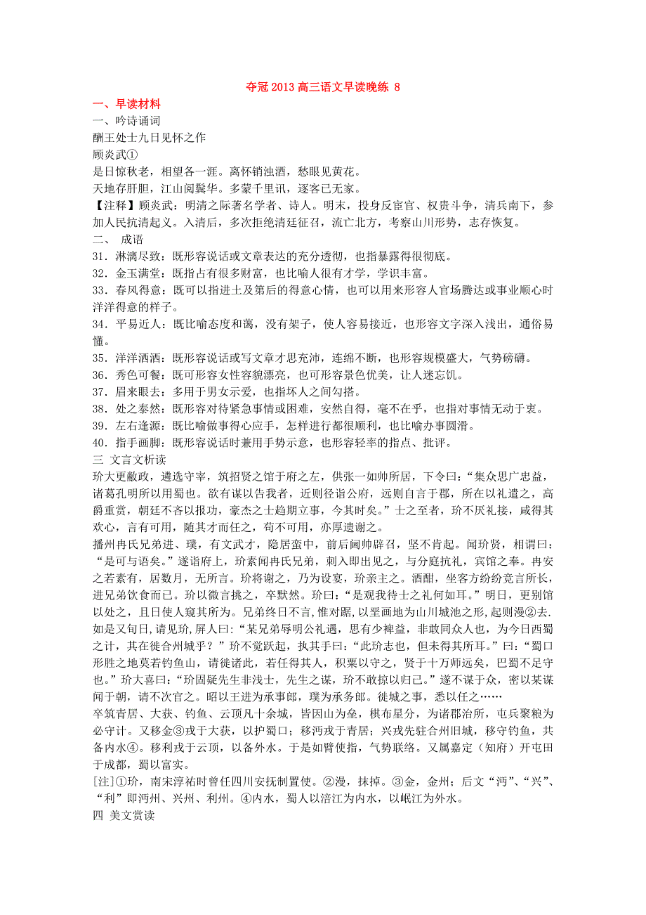 四川省德阳五中高三语文总复习教案：早读晚练 8（人教版）.doc_第1页