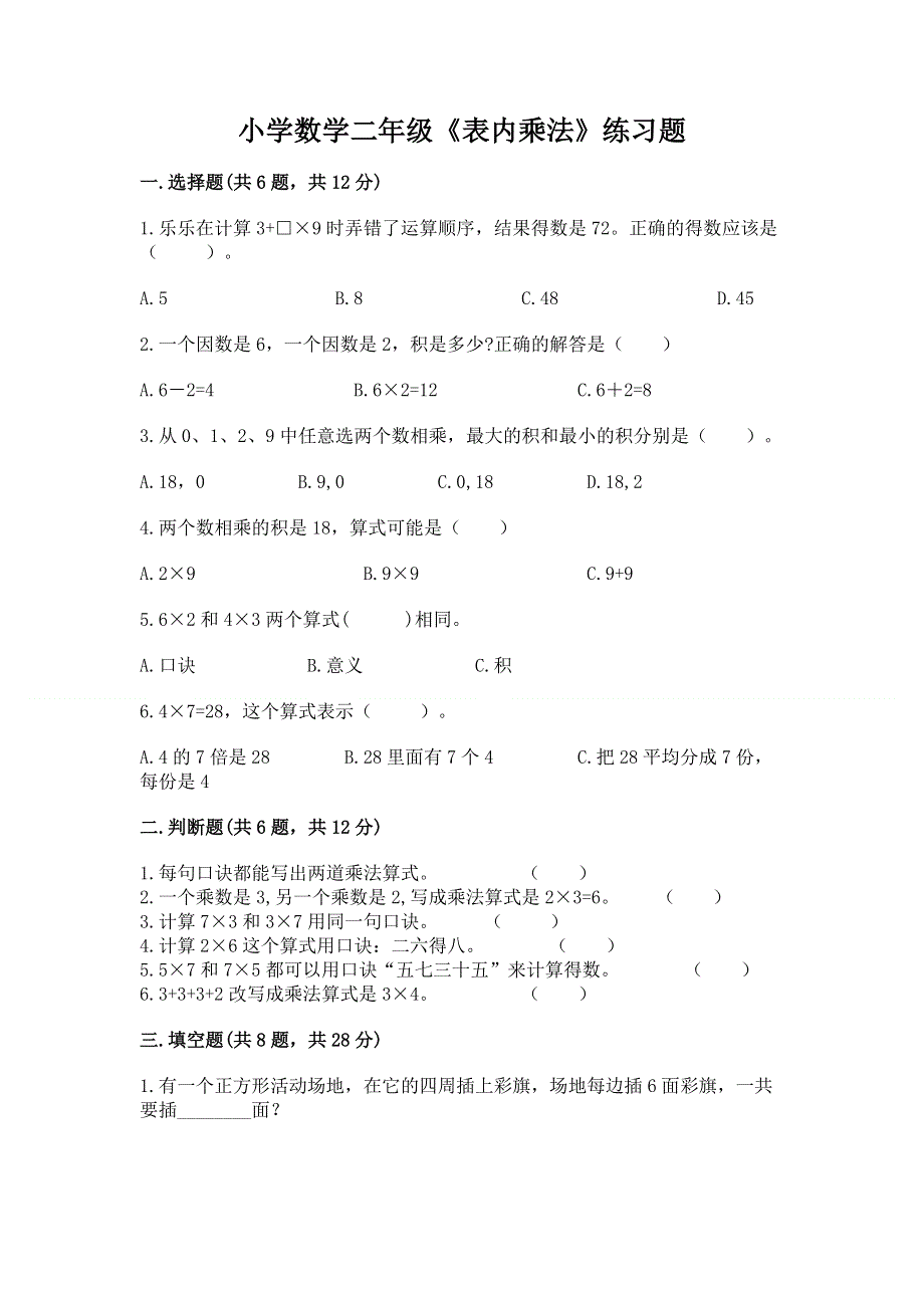 小学数学二年级《表内乘法》练习题带答案ab卷.docx_第1页