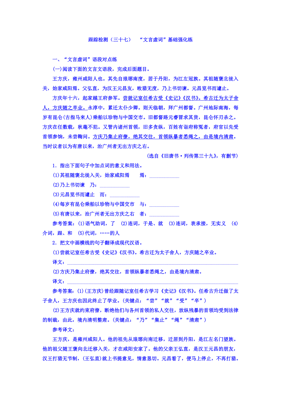 2018届高三语文（浙江专版）高考大一轮总复习跟踪检测（三十七） “文言虚词”基础强化练 WORD版含答案.doc_第1页