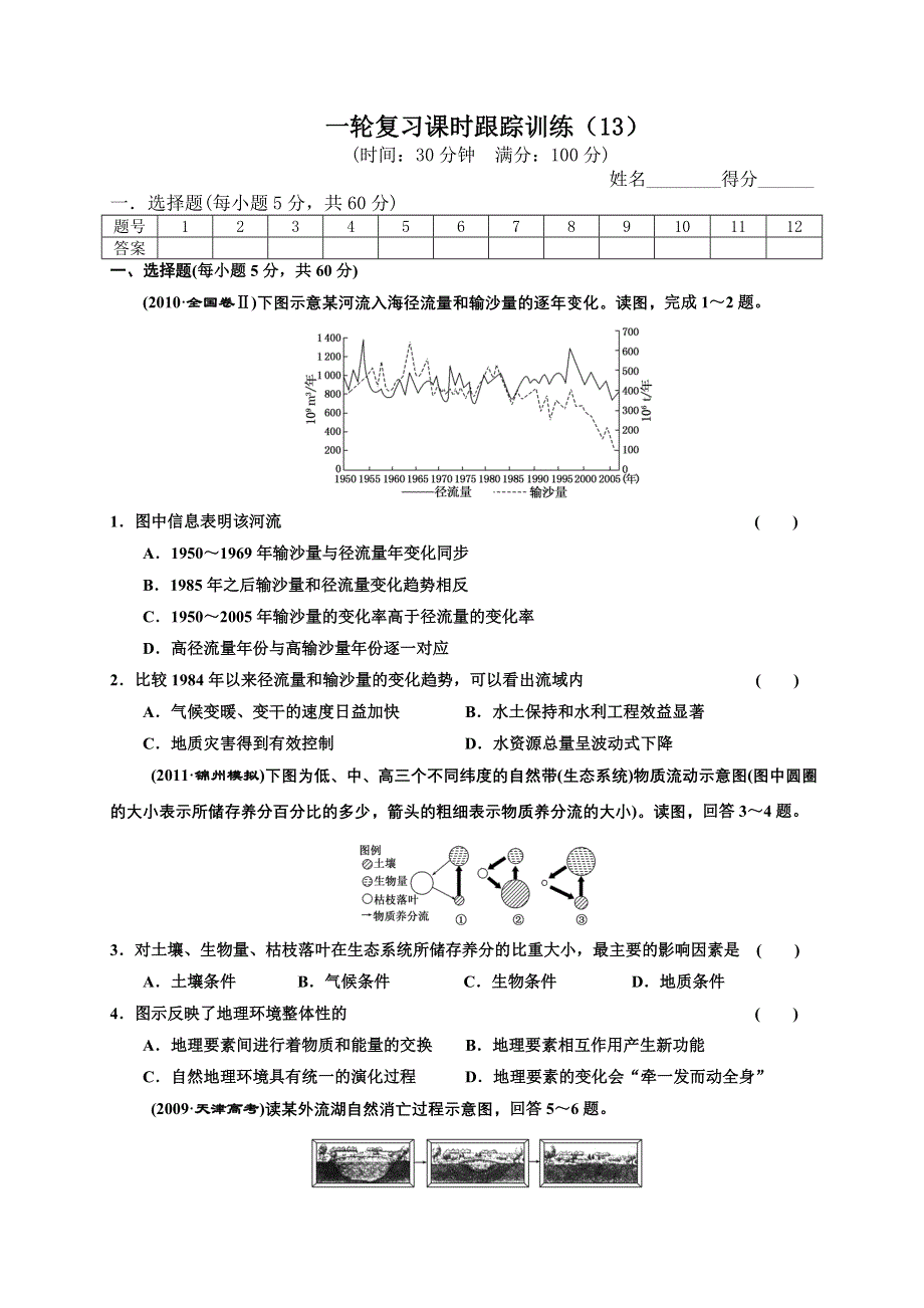 2013届高考地理一轮复习（人教新课标版）同步跟踪训练（13）自然地理环境的整体性.doc_第1页