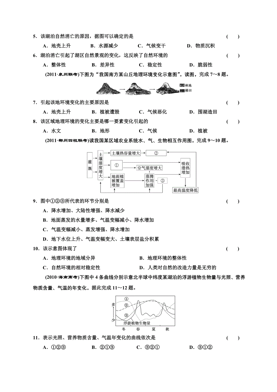 2013届高考地理一轮复习（人教新课标版）同步跟踪训练（13）自然地理环境的整体性.doc_第2页