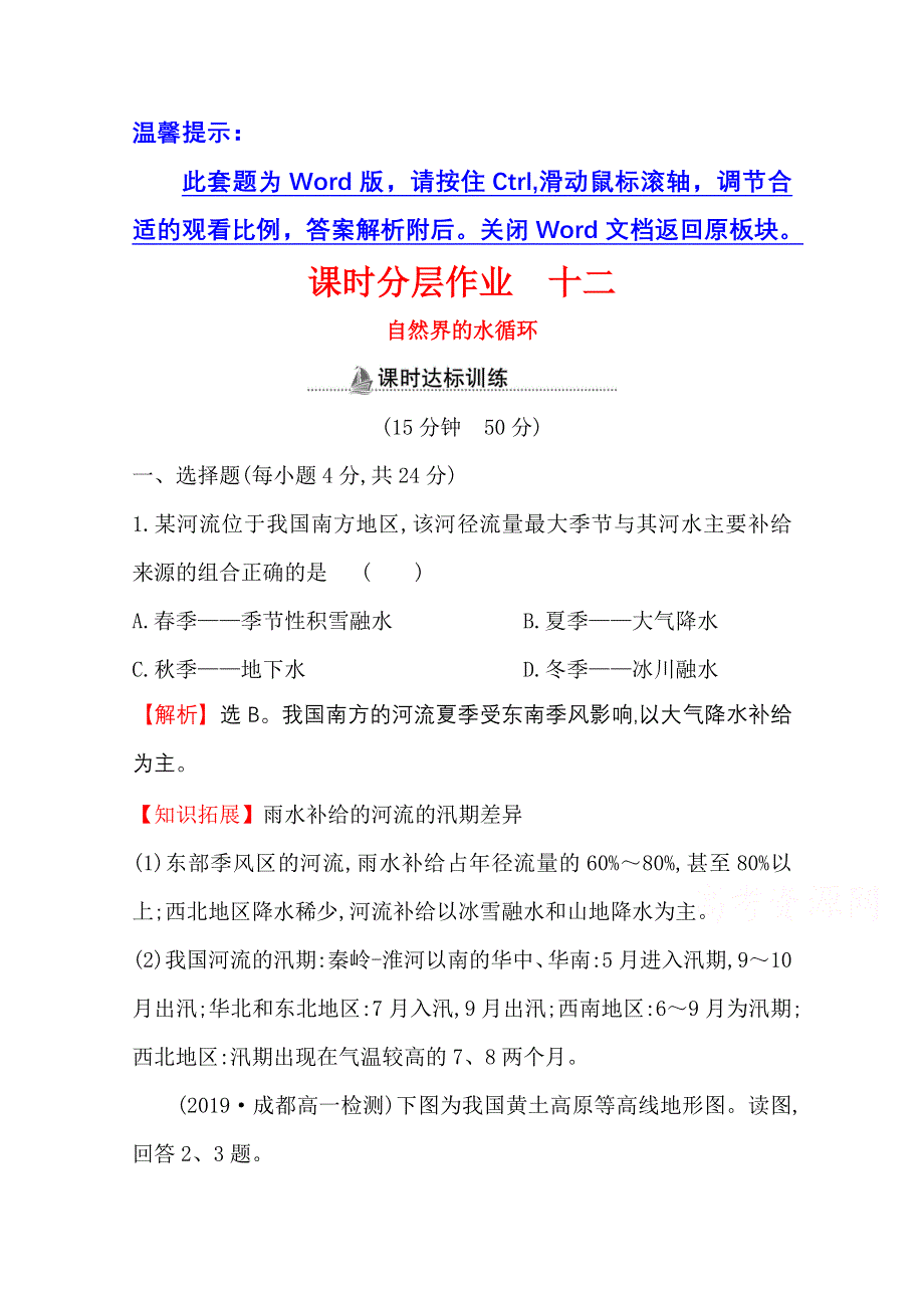 2020-2021学年人教版地理高中必修一课时分层作业：3-1 自然界的水循环 WORD版含解析.doc_第1页