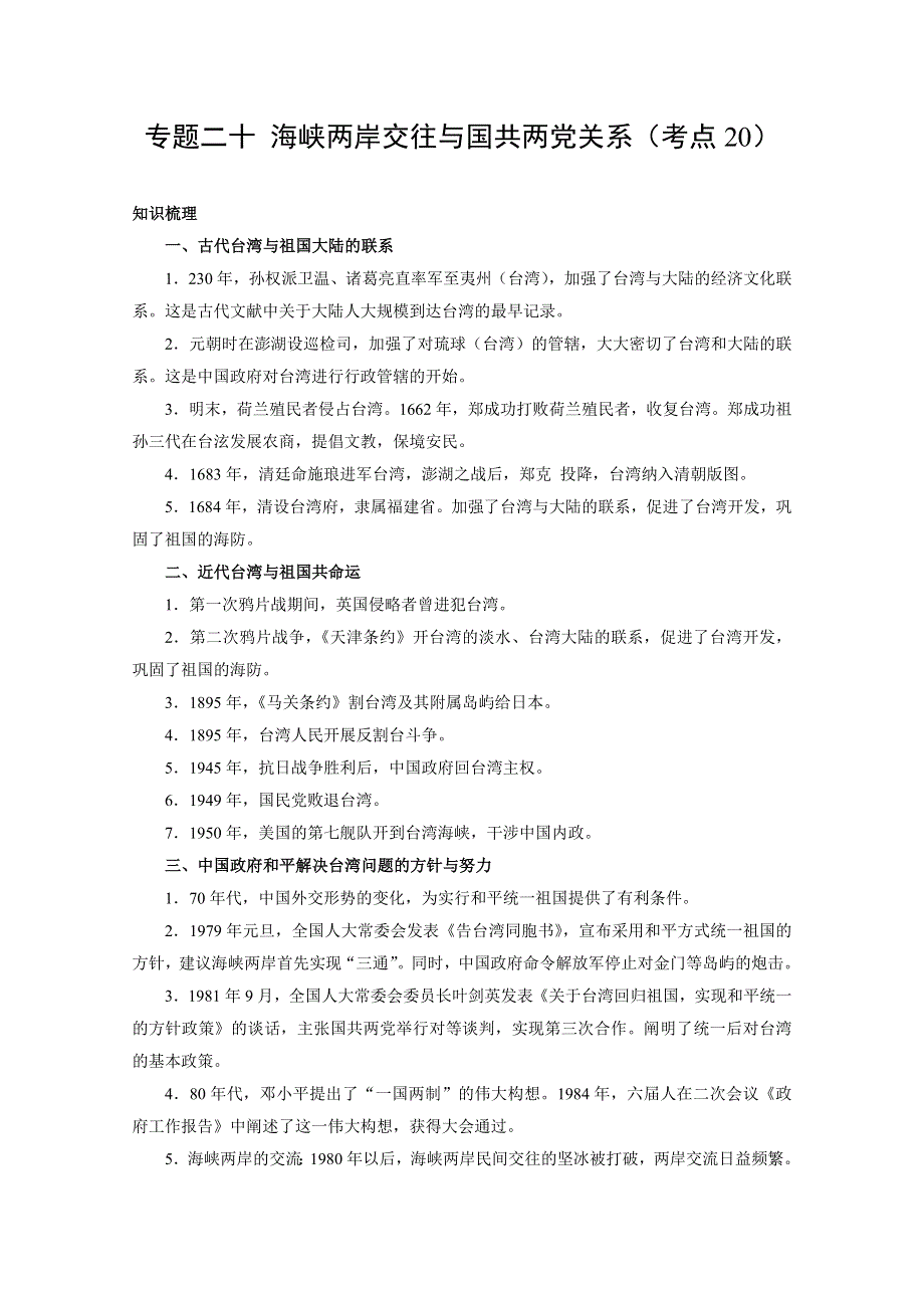 2011高考历史二轮复习：专题20 海峡两岸交往与国共两党关系.doc_第1页