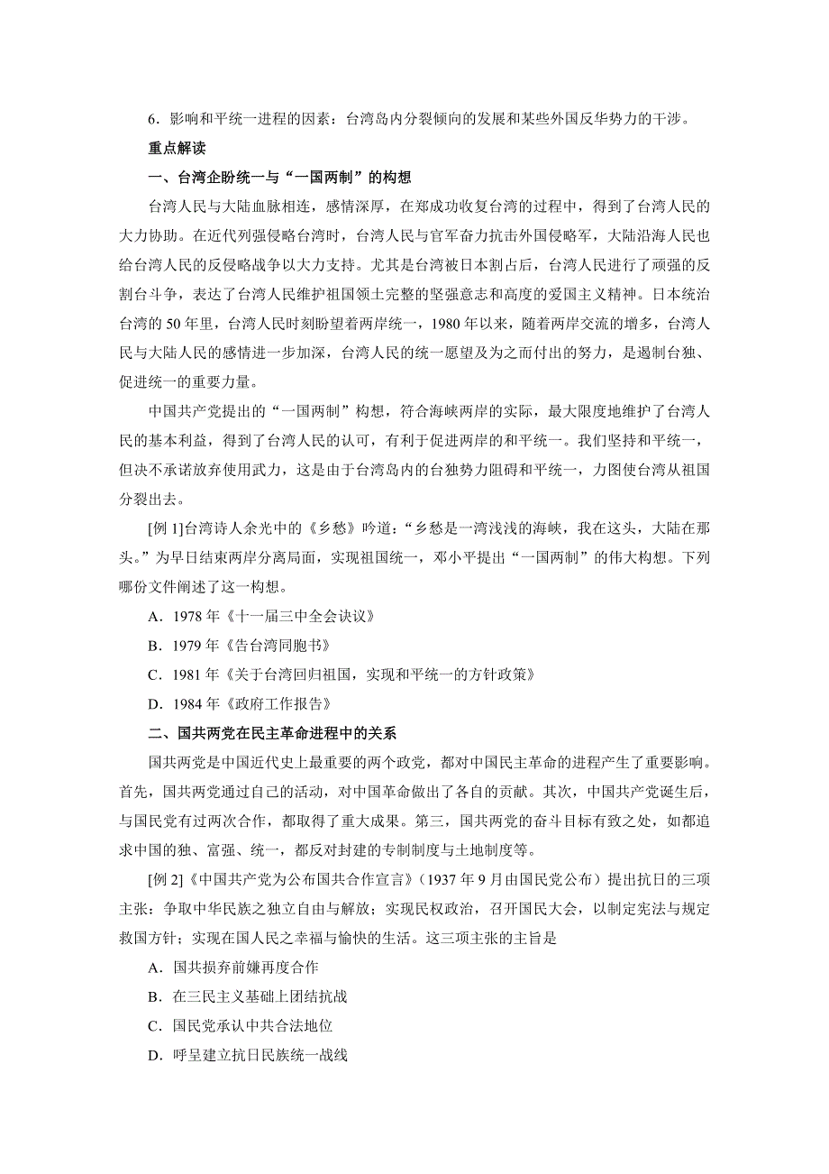 2011高考历史二轮复习：专题20 海峡两岸交往与国共两党关系.doc_第2页