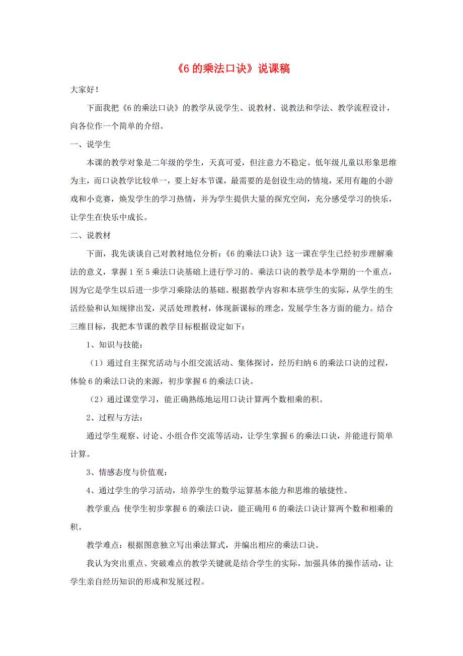 2021二年级数学上册 第4单元 表内乘法（一）第6课时 6的乘法口诀说课稿1 新人教版.doc_第1页