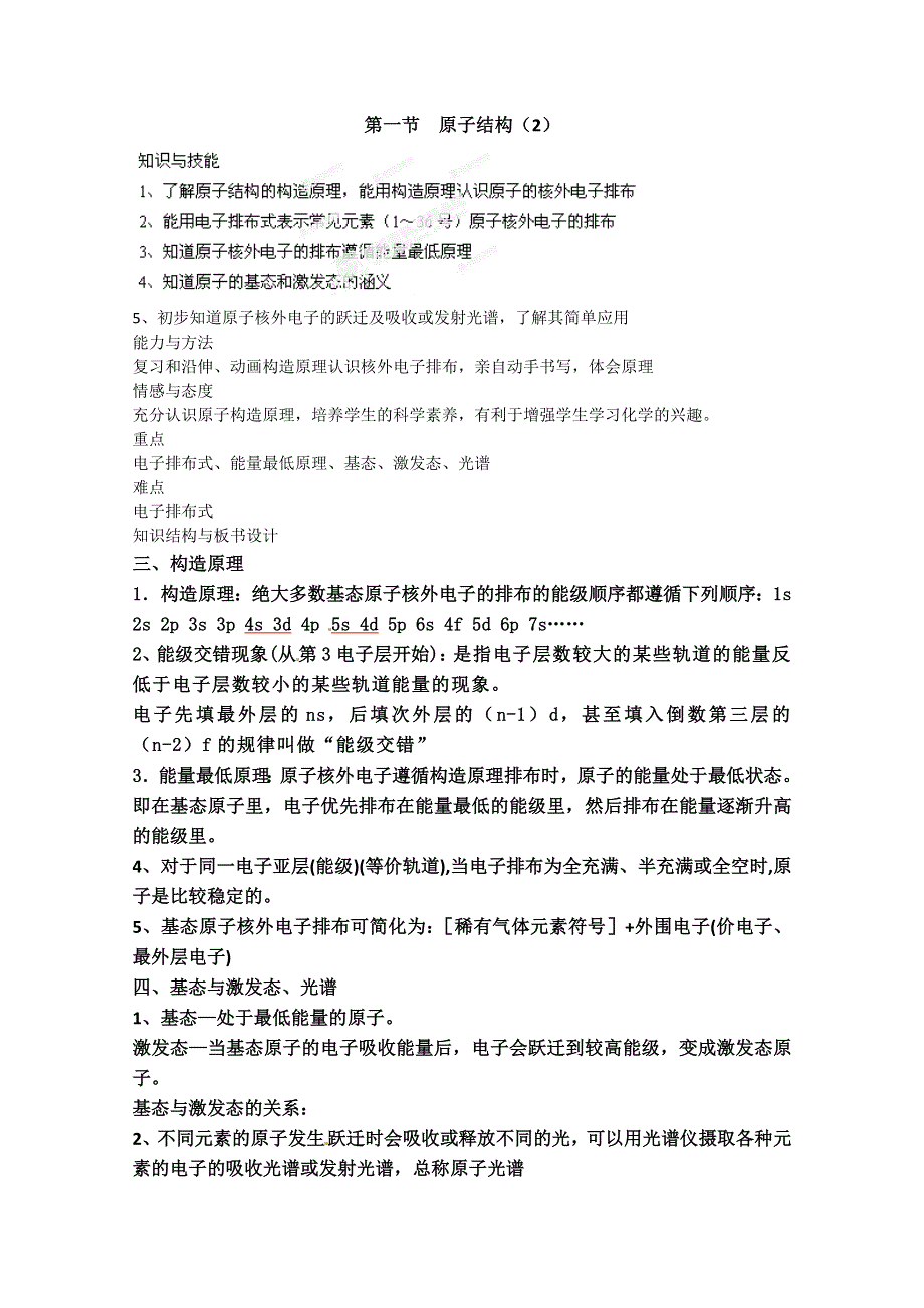 四川省德阳五中高中化学人教选修三：第一章第一节 原子结构（2）.doc_第1页