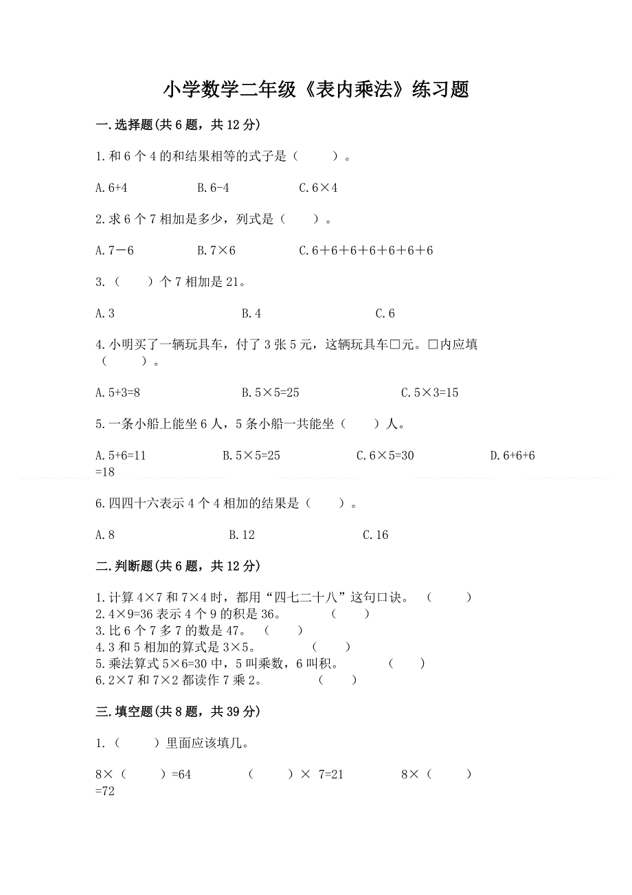 小学数学二年级《表内乘法》练习题含答案（考试直接用）.docx_第1页