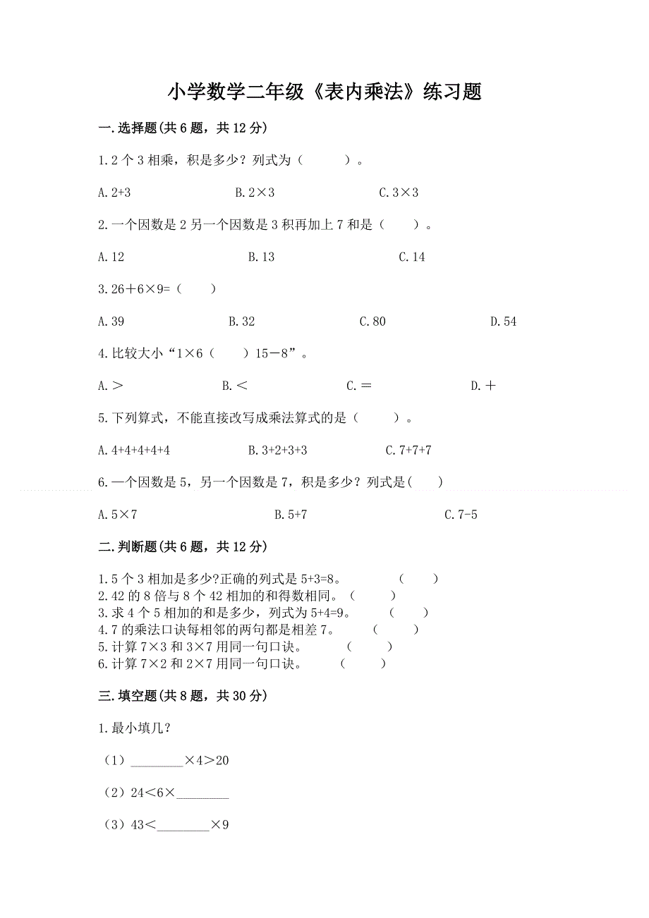 小学数学二年级《表内乘法》练习题含答案（突破训练）.docx_第1页