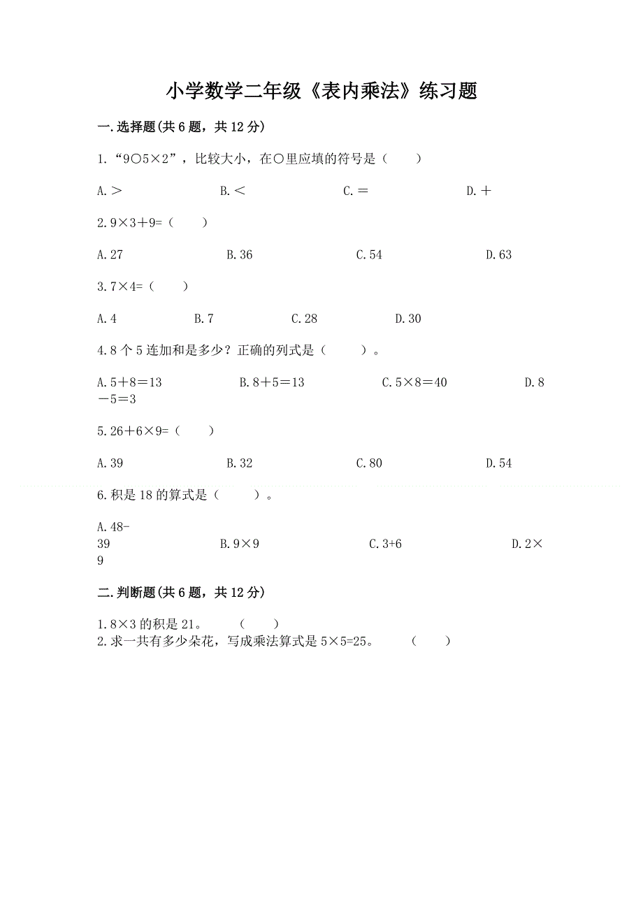 小学数学二年级《表内乘法》练习题带答案.docx_第1页