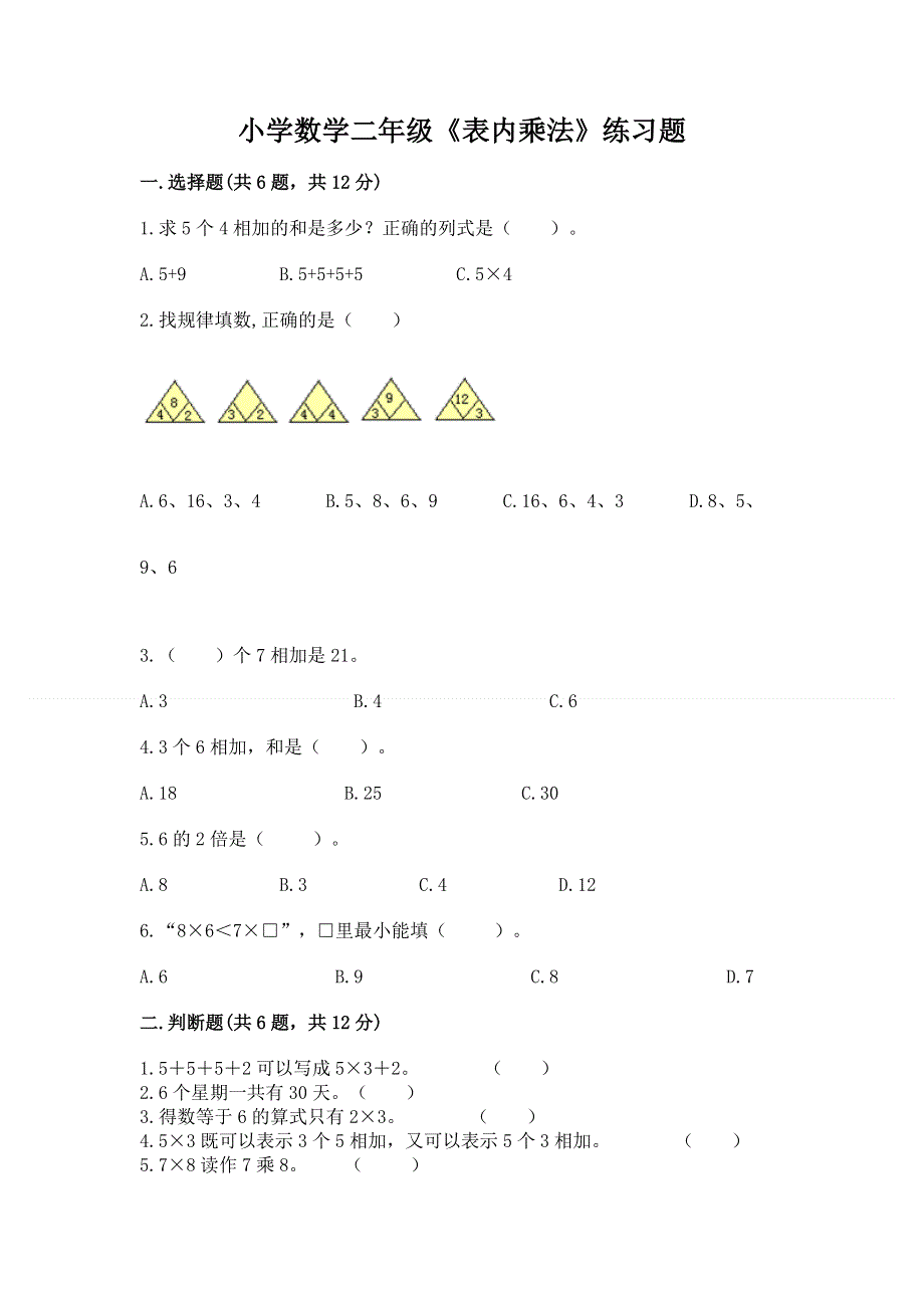 小学数学二年级《表内乘法》练习题含答案（能力提升）.docx_第1页