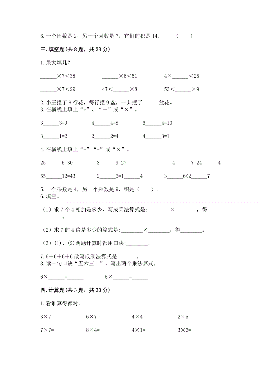 小学数学二年级《表内乘法》练习题含答案（能力提升）.docx_第2页