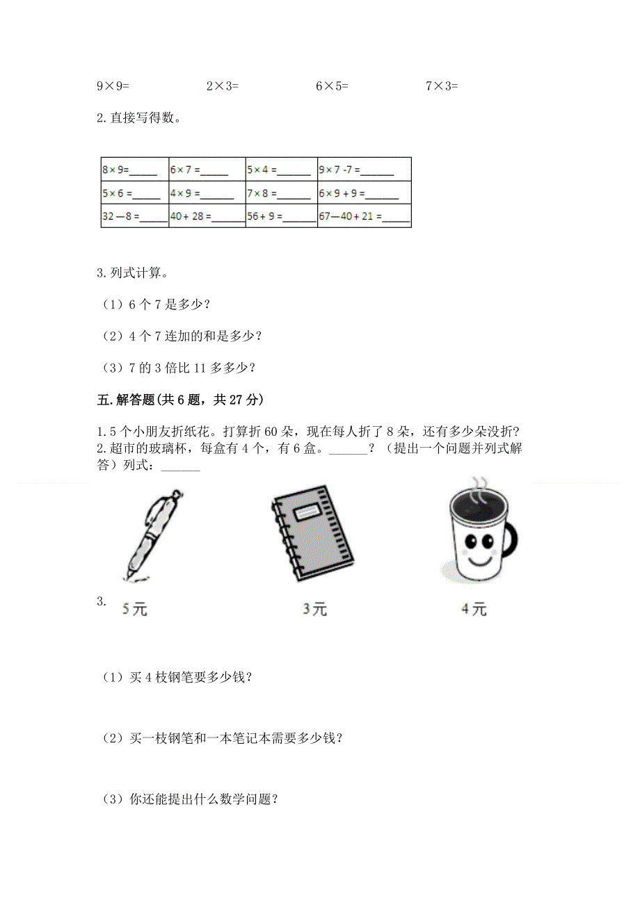 小学数学二年级《表内乘法》练习题含答案（能力提升）.docx_第3页