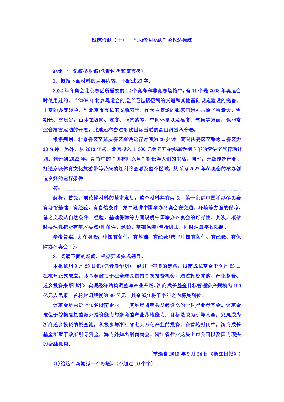 2018届高三语文（浙江专版）高考大一轮总复习跟踪检测（十） “压缩语段题”验收达标练 WORD版含答案.doc_第1页