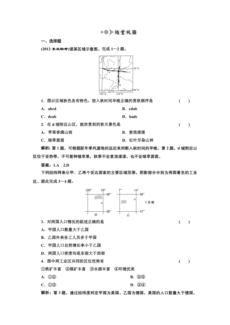 2013届高考地理一轮复习随堂巩固练习：第十二章 第一讲 地理环境对区域发展的影响.doc_第1页