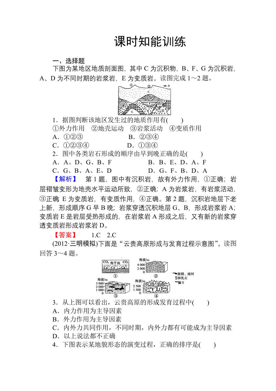 2013届高考地理一轮复习课时知能训练：必修1第四章第一讲 营造地表形态的力量.doc_第1页