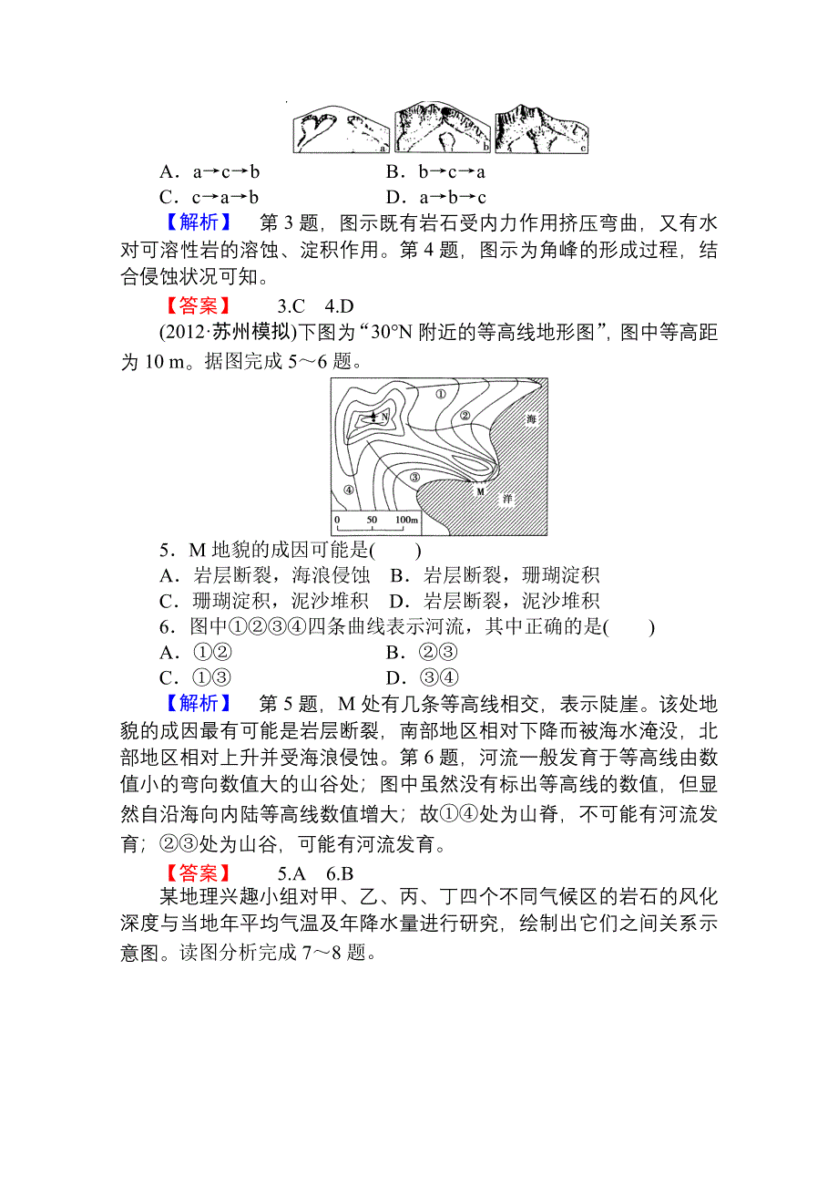 2013届高考地理一轮复习课时知能训练：必修1第四章第一讲 营造地表形态的力量.doc_第2页