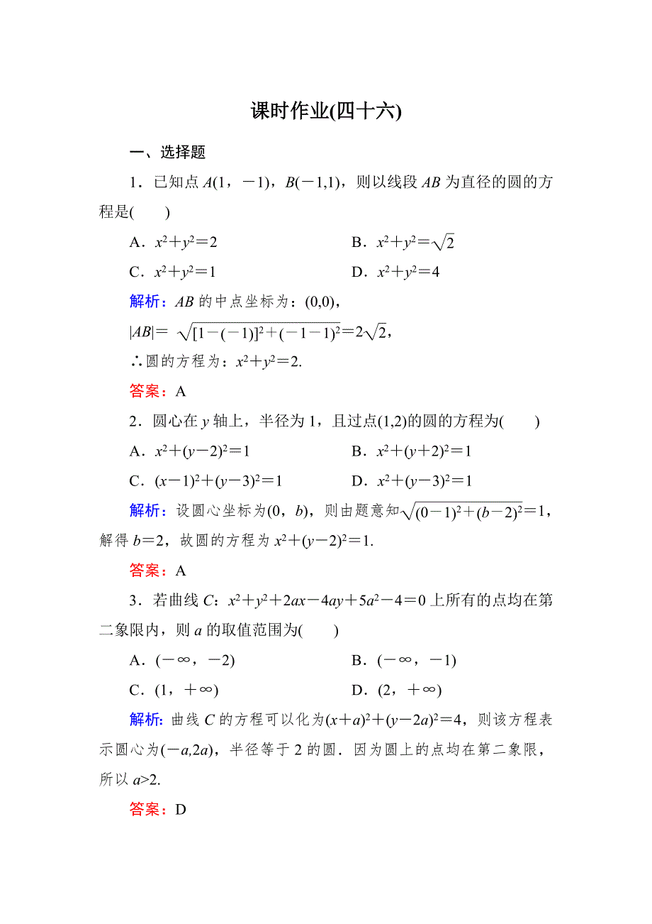 2015新课标A版数学文一轮复习课时作业：8-3.doc_第1页