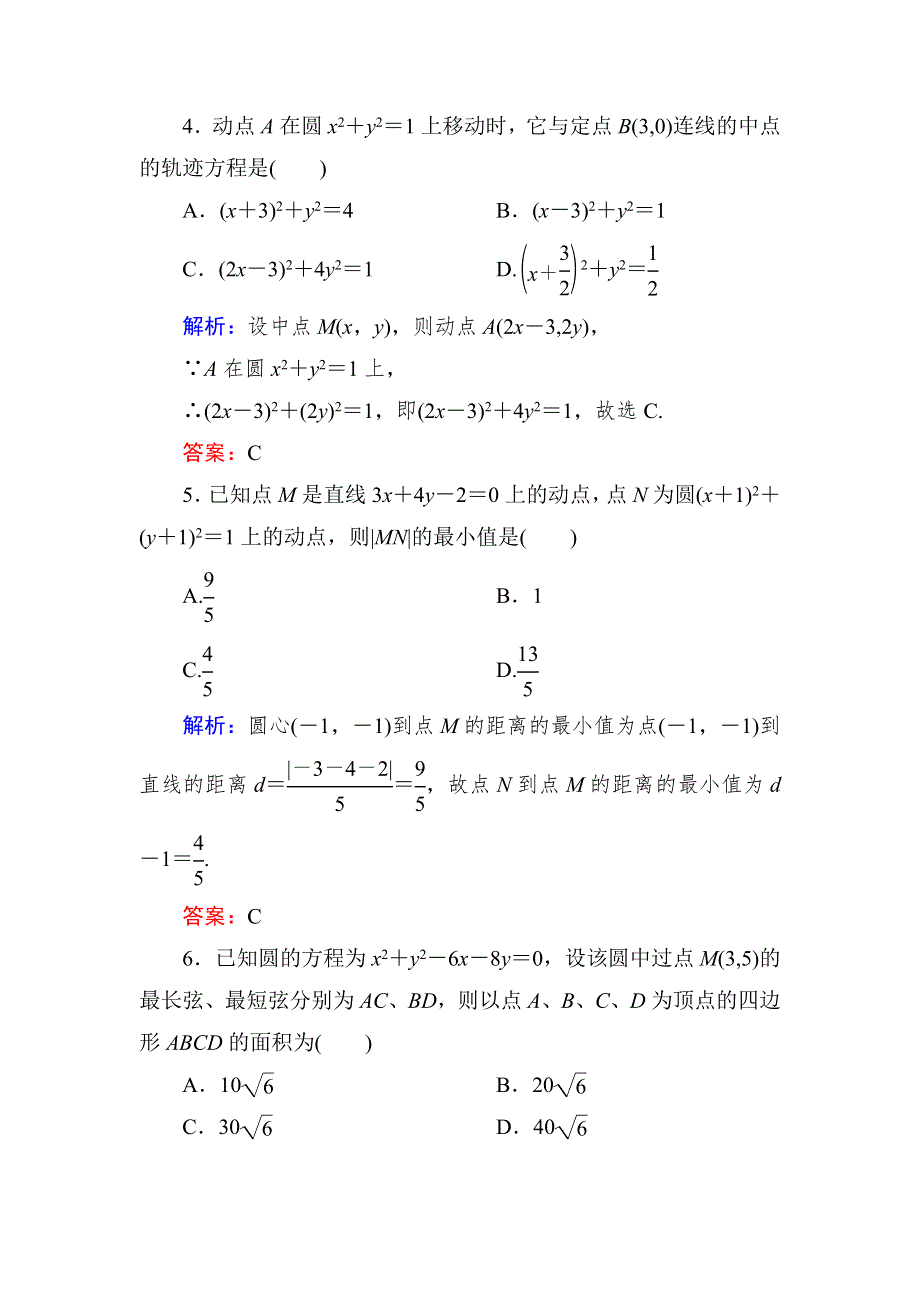 2015新课标A版数学文一轮复习课时作业：8-3.doc_第2页