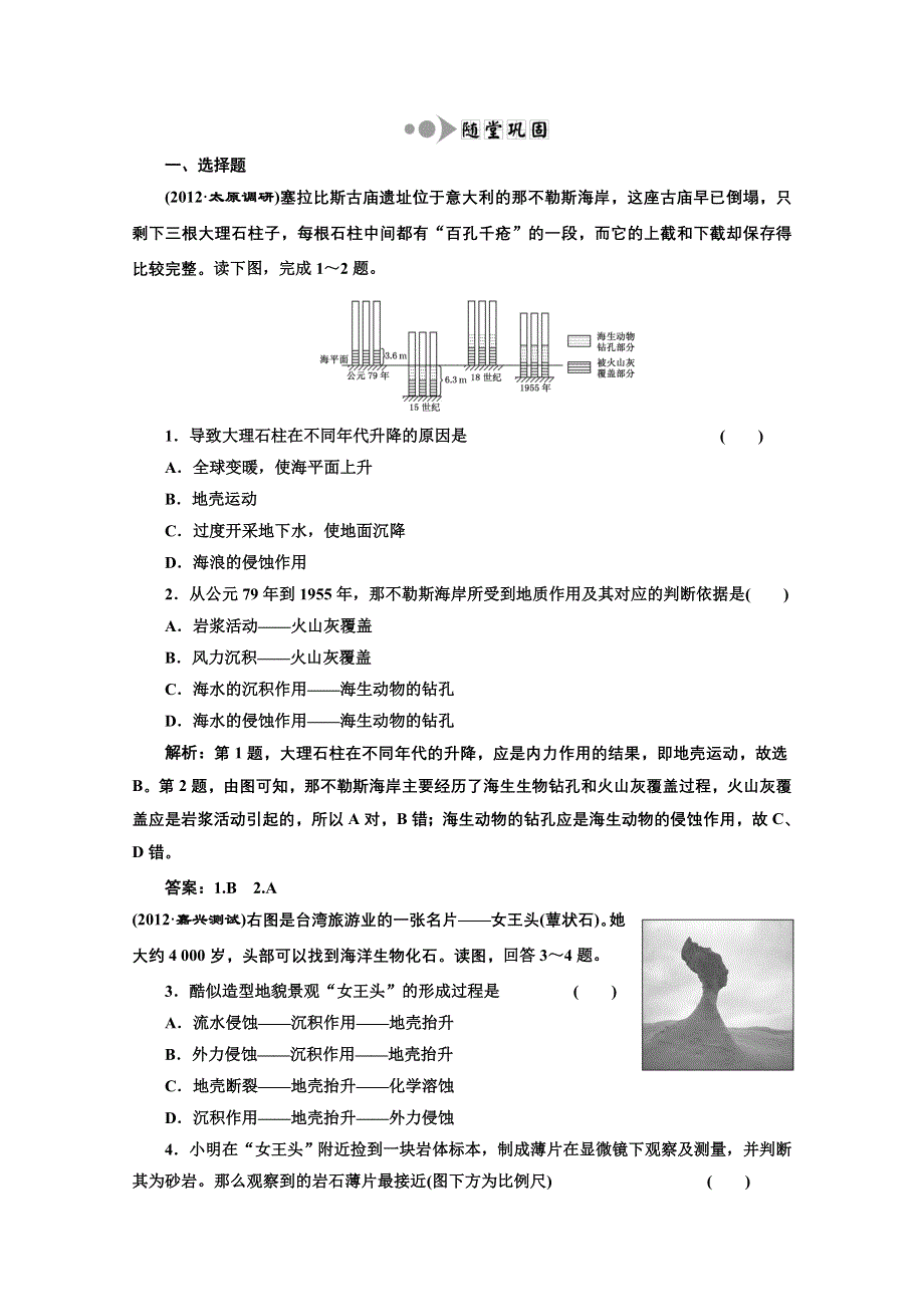 2013届高考地理一轮复习随堂巩固练习：第四章 第一讲 营造地表形态的力量.doc_第1页