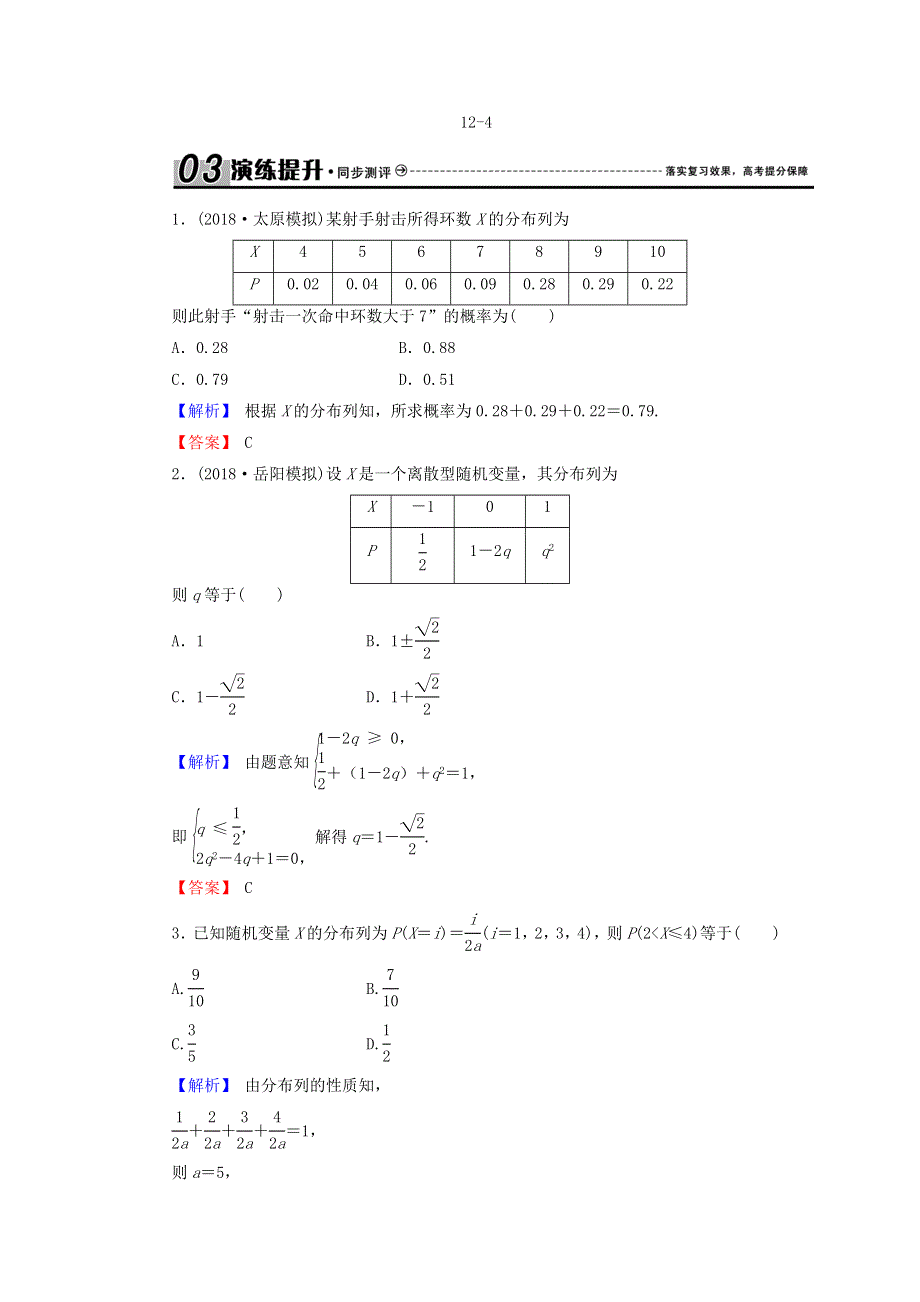 2018届高三高考数学复习练习：12-4离散型随机变量及其分布列 WORD版含答案.doc_第1页