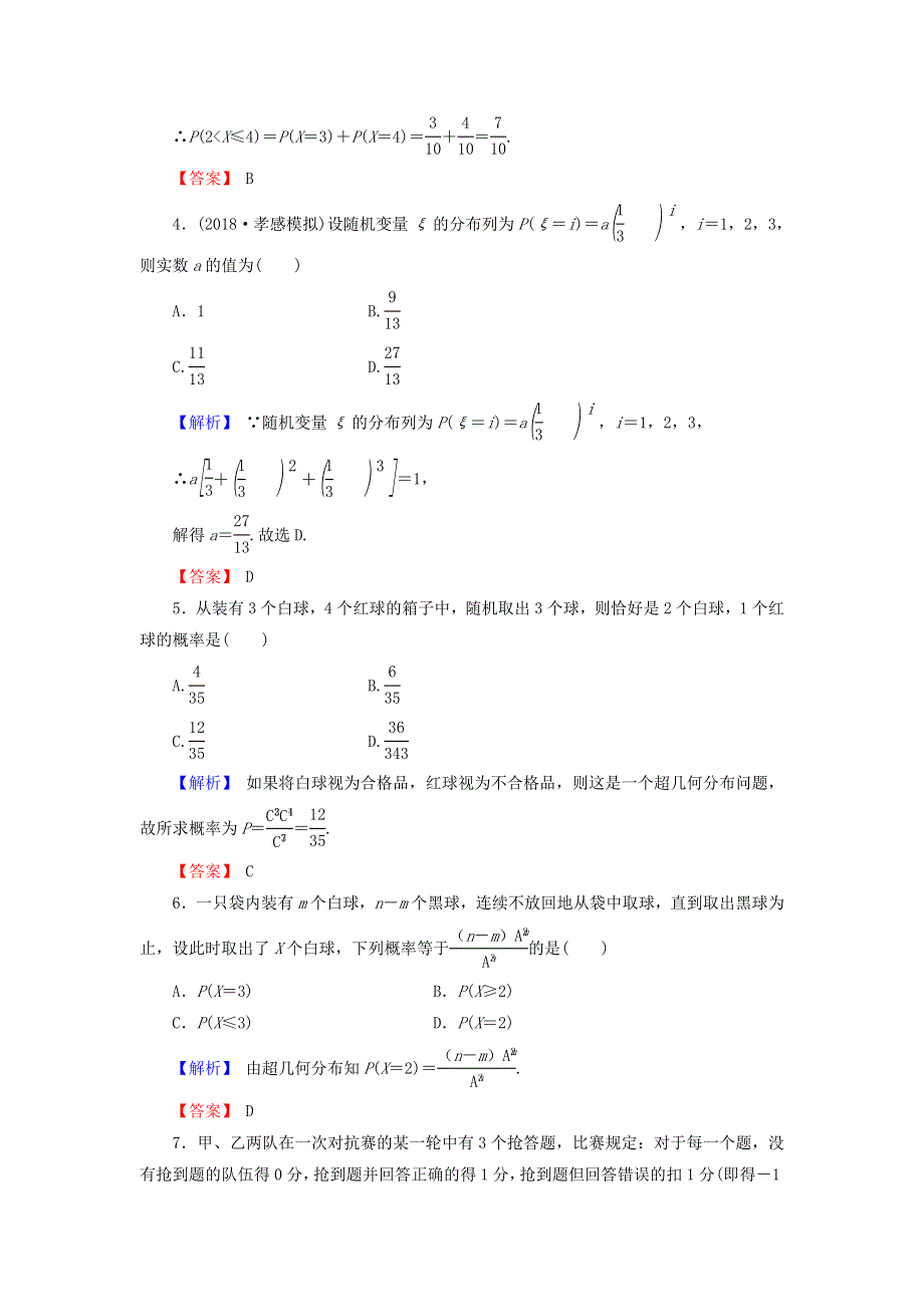 2018届高三高考数学复习练习：12-4离散型随机变量及其分布列 WORD版含答案.doc_第2页