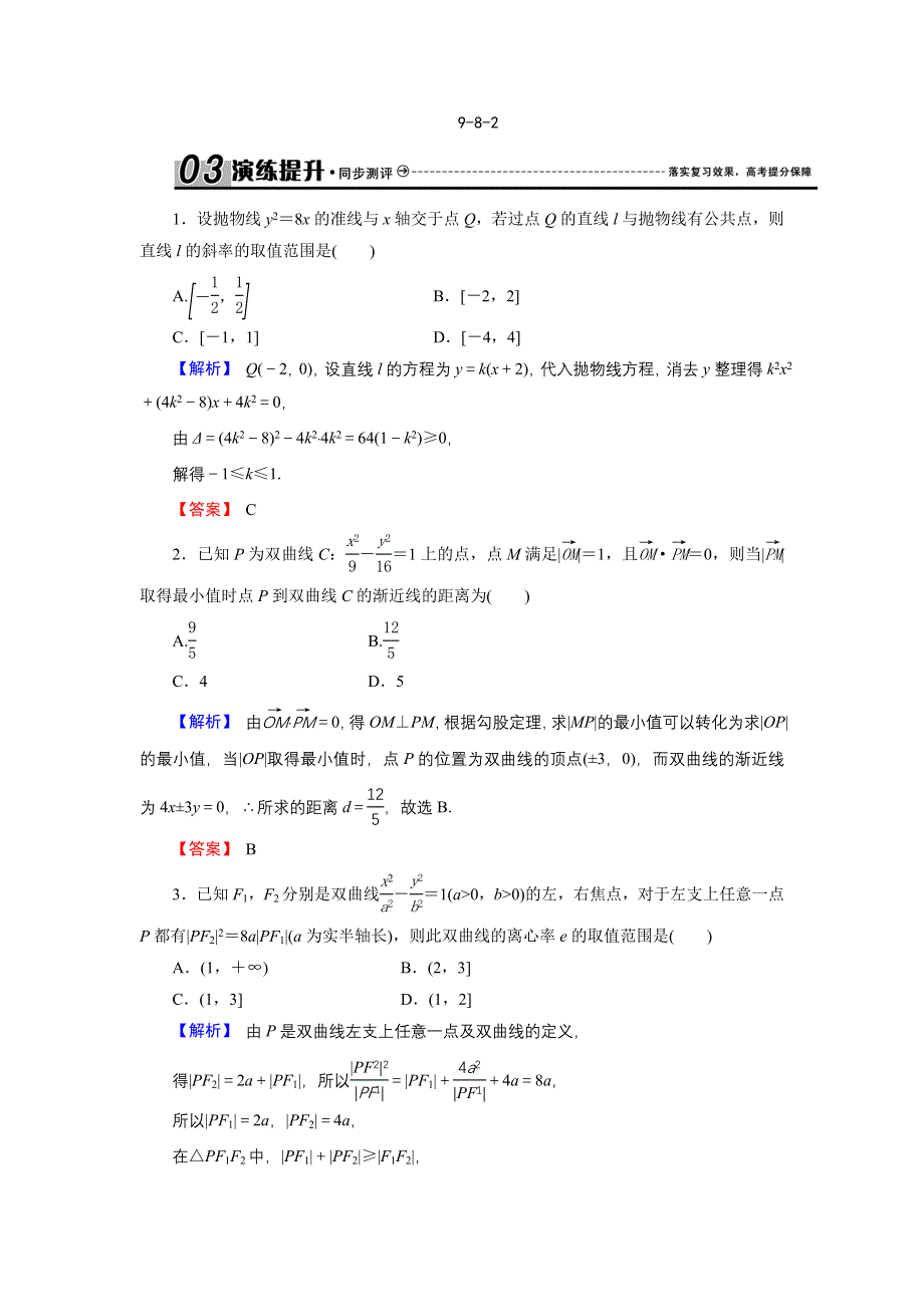 2018届高三高考数学复习练习：9-8-2范围、最值问题 WORD版含答案.doc_第1页