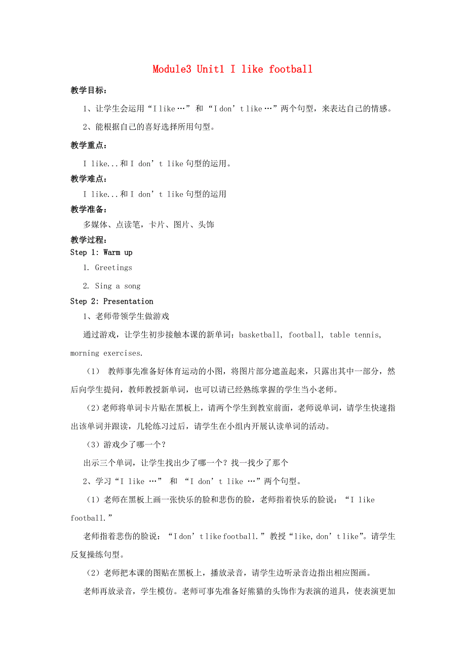 2022三年级英语下册 Module 3 Unit 1 I like football教案 外研版（三起）.doc_第1页