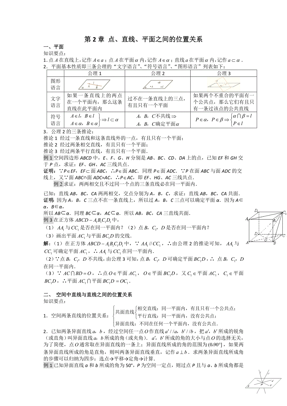 《好教育》2016-2017学年高一人教A版数学必修二：第二章 点、直线、平面之间的位置关系 复习+练习 WORD版含答案.doc_第1页