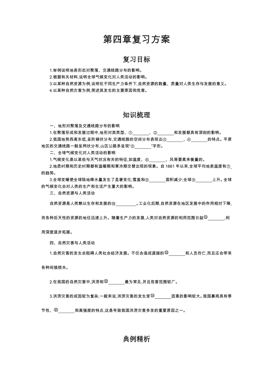 《好教育》2016-2017学年高一地理湘教版必修一复习方案：第四章 WORD版含答案.doc_第1页