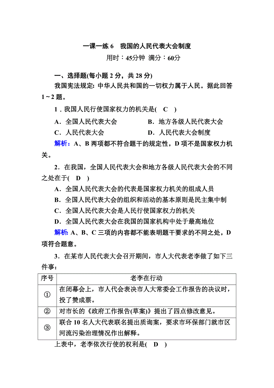 2020-2021学年人教版政治必修2习题：一课一练6 我国的人民代表大会制度 WORD版含解析.DOC_第1页