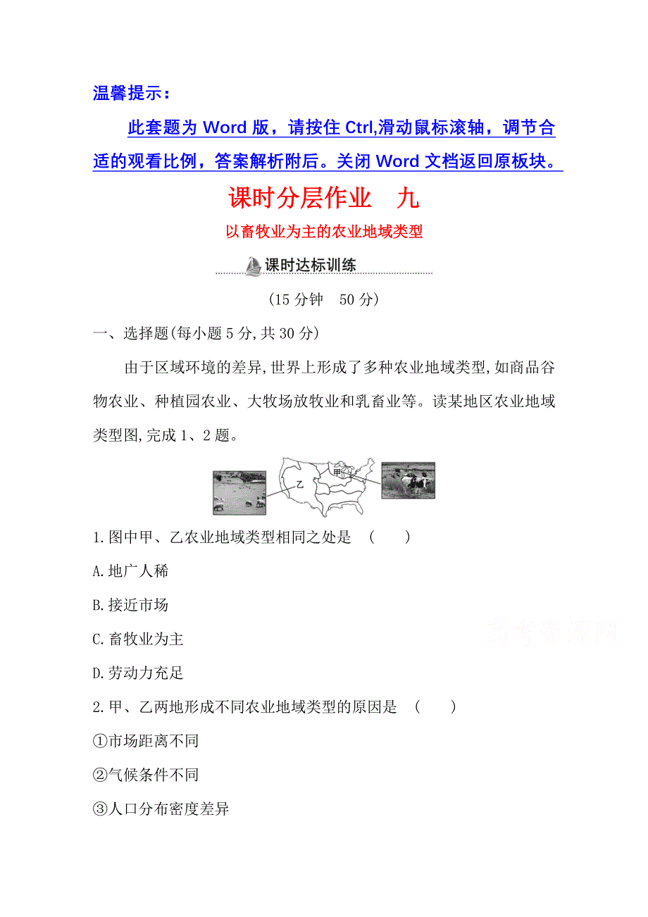 2020-2021学年人教版地理高中必修二课时分层作业：3-3 以畜牧业为主的农业地域类型 WORD版含解析.doc_第1页