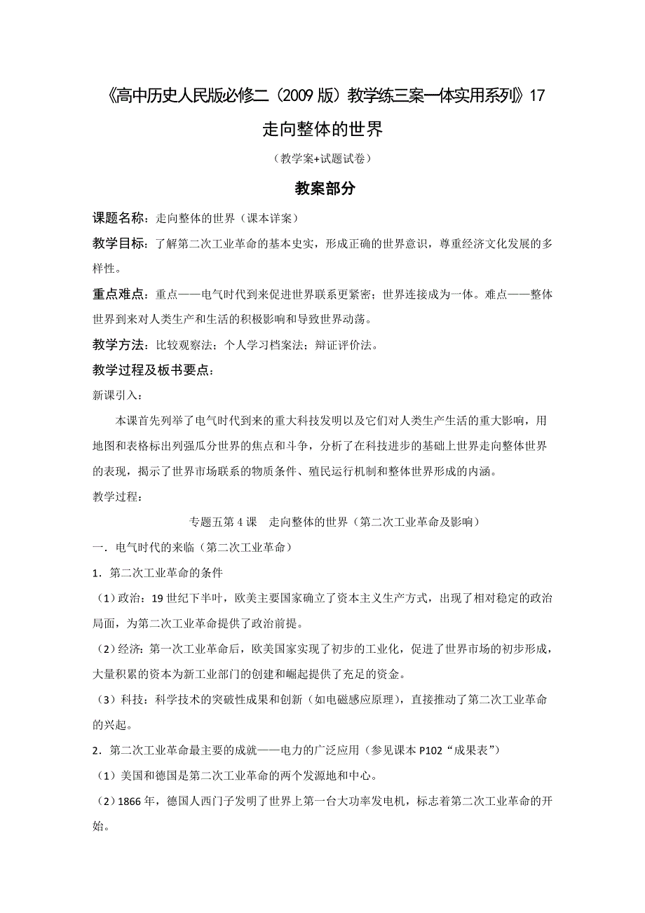 2011高考历史教学练三案一体实用系列（人民版必修2）17：走向整体的世界.doc_第1页