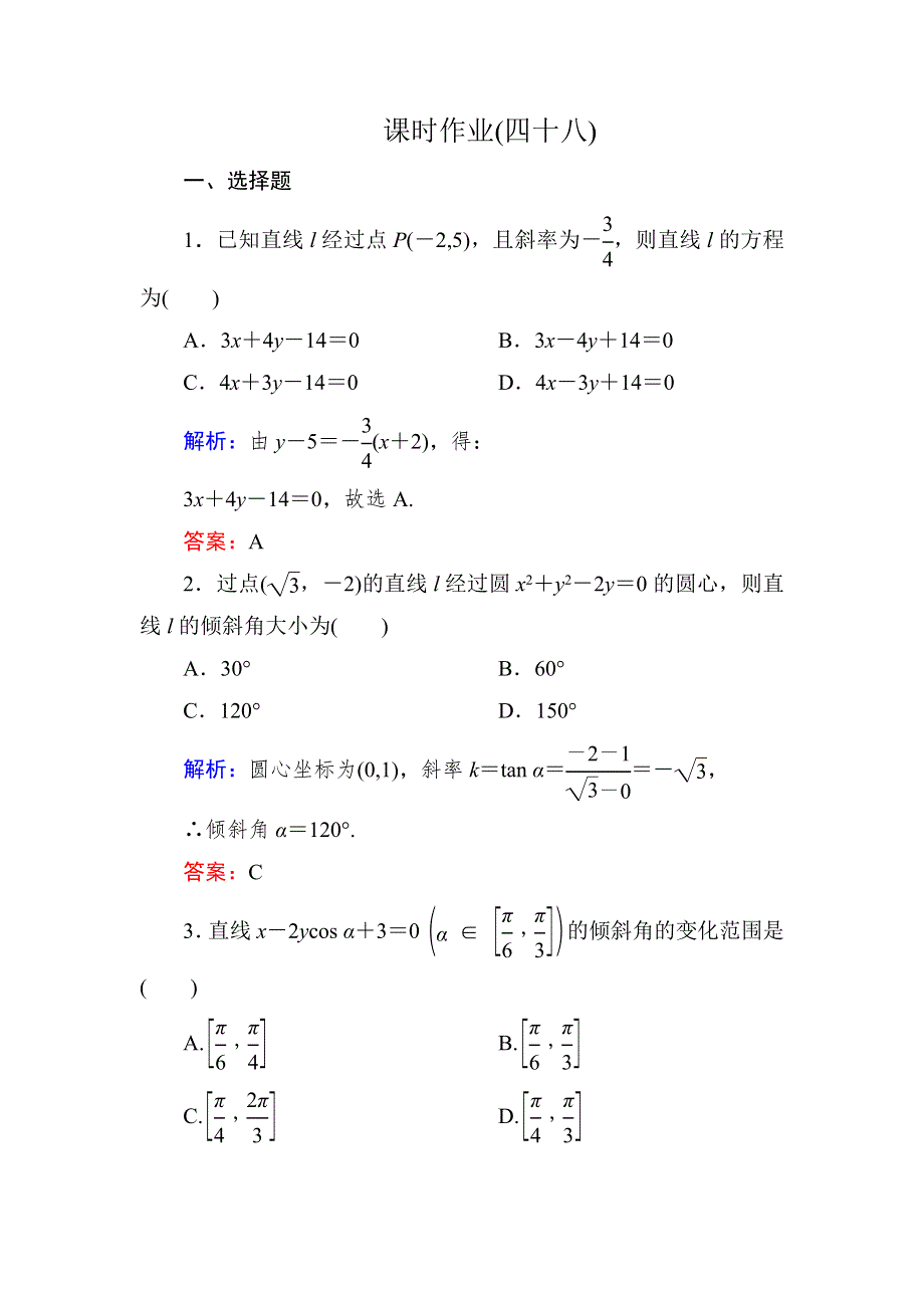 2015新课标A版数学理一轮复习课时作业：8-1 WORD版含解析.doc_第1页