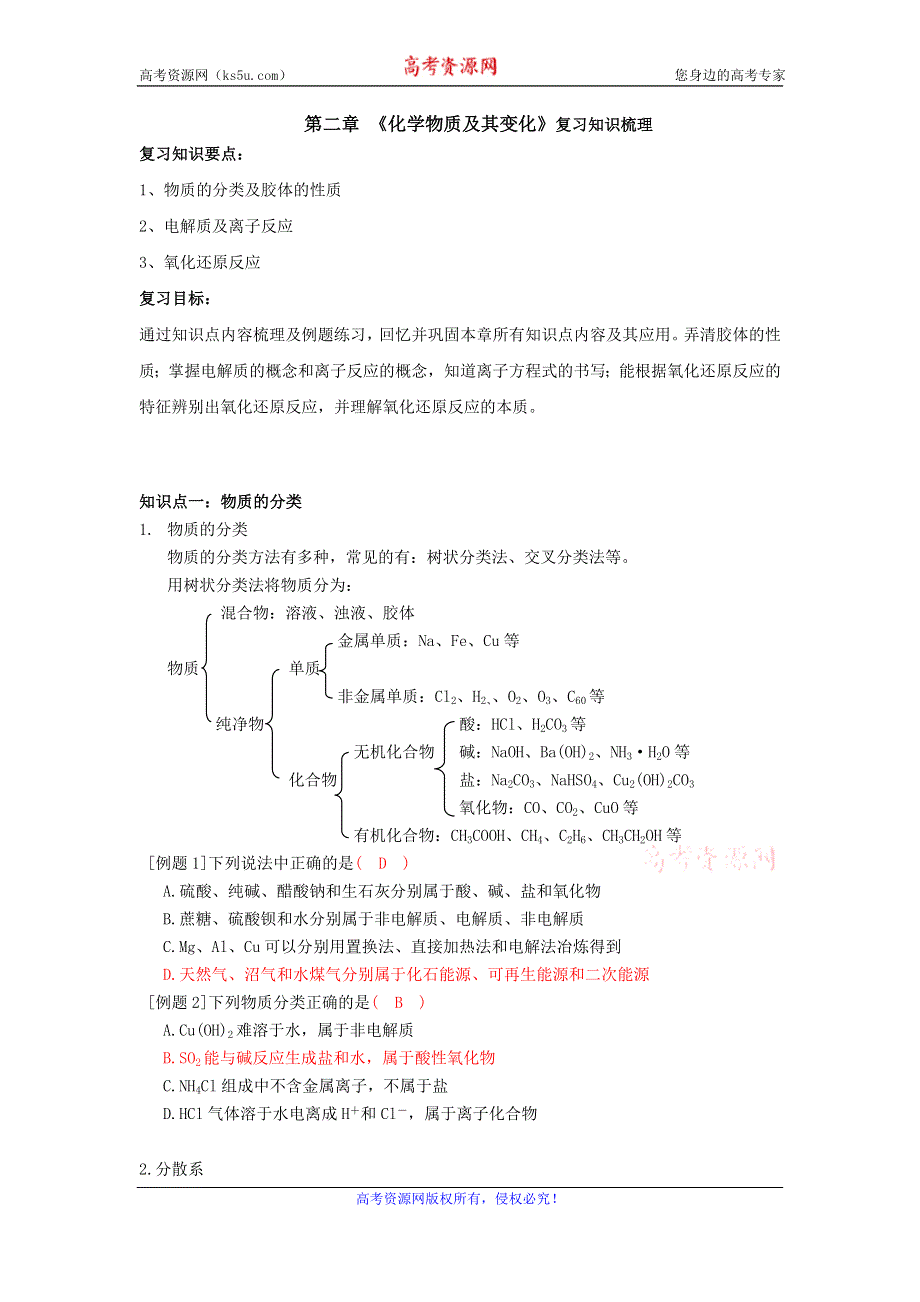 《好教育》2016-2017学年高一人教版化学必修一：第二章 物质及其变化（知识梳理+章末综合复习试题）教师版 WORD版含答案.doc_第1页