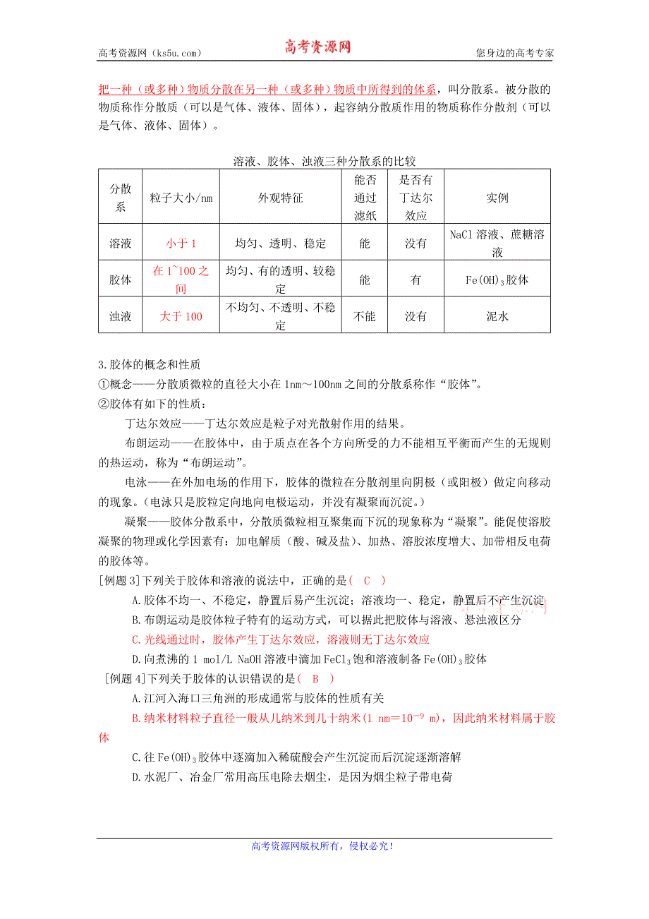 《好教育》2016-2017学年高一人教版化学必修一：第二章 物质及其变化（知识梳理+章末综合复习试题）教师版 WORD版含答案.doc_第2页